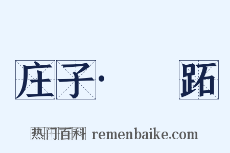 庄子·盜跖是什么意思的图片